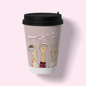 "لمــة حبايـب"